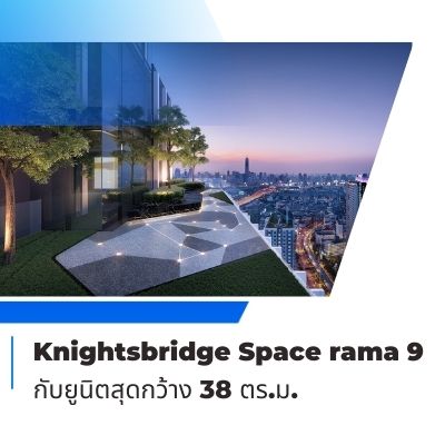 Knightsbridge Space rama 9 มาพร้อมกับยูนิตสุดกว้าง 38 ตร.ม.