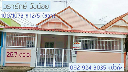 ภาพขายบ้าน หมู่บ้านวรารักษ์ วังน้อย เพื่อนบ้านในซอยน่ารัก สงบร่มเย็น สนใจโทร 092 924 3035