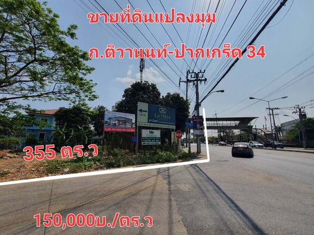 ขายที่ดินเปล่า ถนนติวานนท์-ปากเกร็ด 34 นนทบุรี ตรงข้าม Mega home 