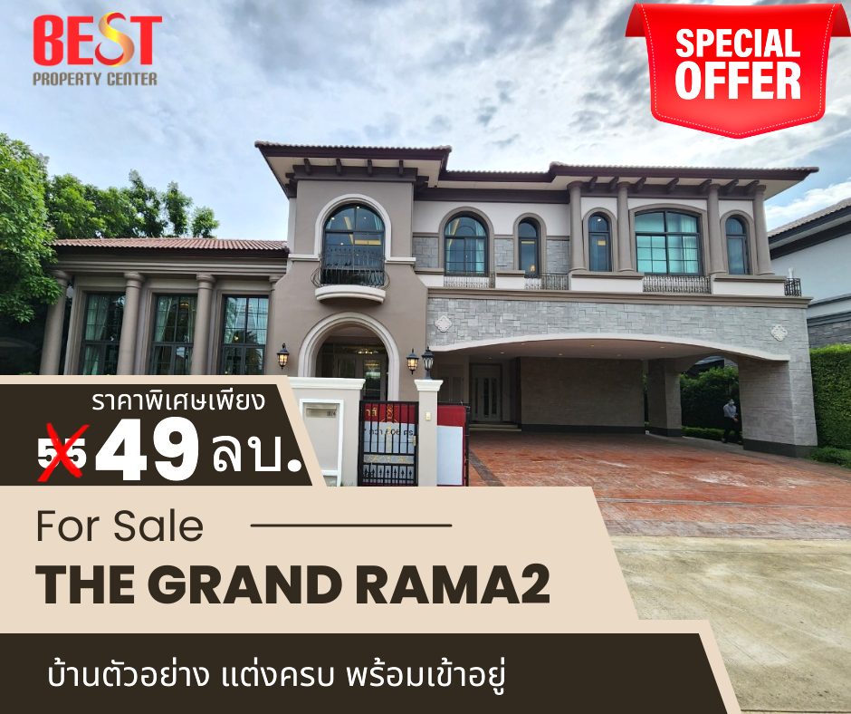 ขาย บ้านเดี่ยว  The Grand Rama 2 เดอะ แกรนด์ พระราม 2 บ้านตัวอย่าง ตกแต่งสวย พร้อมอยู่ 