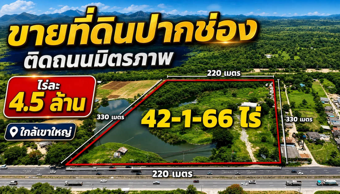 ที่ดินปากช่อง 43 ไร่ (แบ่งขาย 21 ไร่ได้) ติดถนนมิตรภาพ 220 เมตร ปากช่อง นครราชสีมา