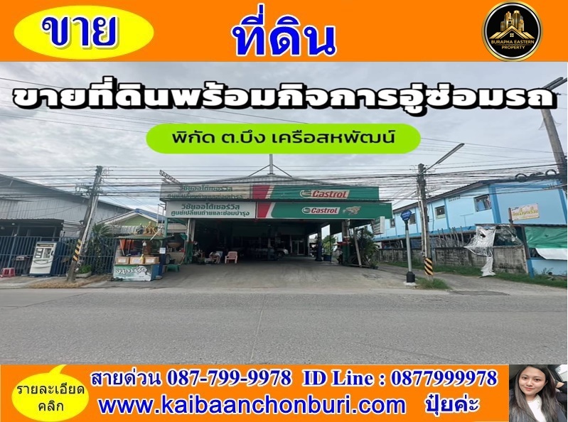 ขายที่ดินพร้อมกิจการอู่ซ่อมรถต.บึง อ.ศรีราชา ชลบุรี (สนามบิน, เครือสหพัฒน์)