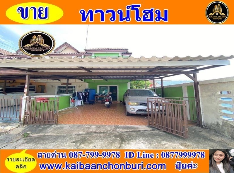 ขายทาวน์เฮาส์2ชั้นหมู่บ้านเมืองใหม่โฮมทาวน์ต.ทุ่งสุขลา อ.ศรีราชา จ.ชลบุรี