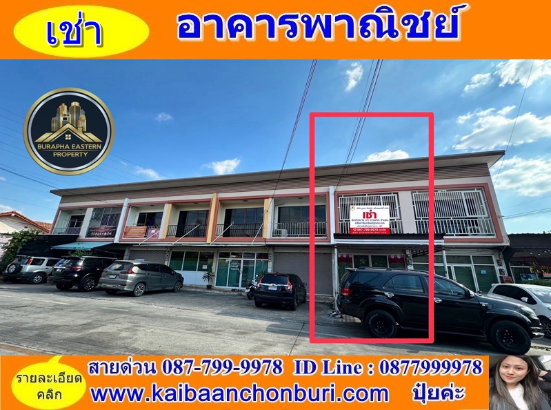 ให้เช่าาคารพาณิชย์ 2 ชั้น พิกัดวังหิน อ.ศรีราชา จ.ชลบุรี