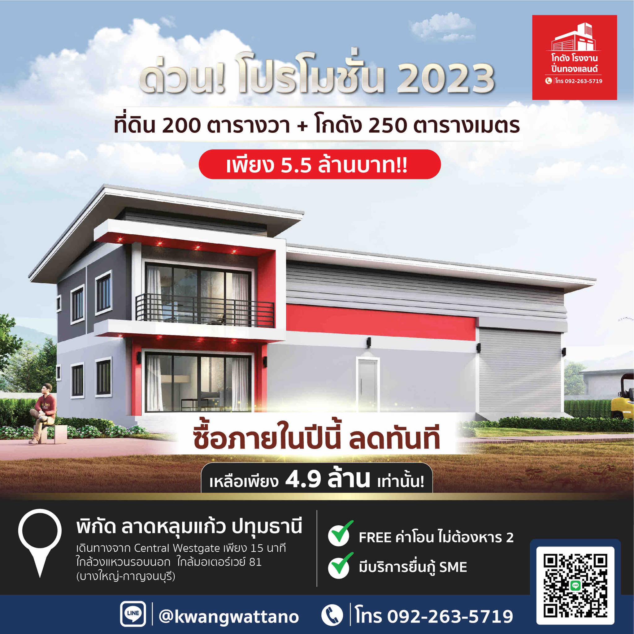 ที่ดิน 200 ตร.วา พร้อมโกดัง 250 ตร.เมตร เพียง 4.9 ล้านบาท