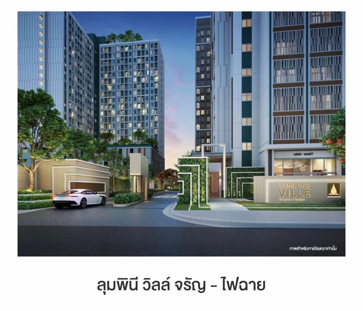 ขายดาวน์คอนโด ลุมพินี วิลล์ จรัญ-ไฟฉาย ราคา 100,000 บาท