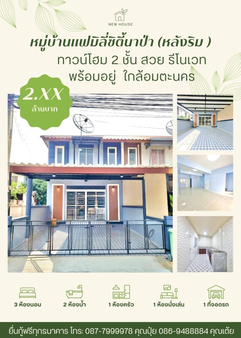 ขายหมู่บ้านแฟมิลี่ซิตี้นาป่า จ.ชลบุรีทาวน์โฮม 2 ชั้น(หลังริม) 