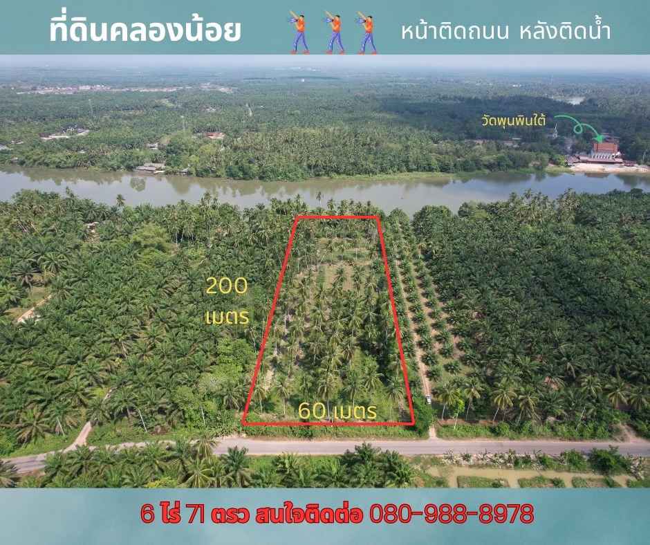 ที่ดินติดแม่น้ำแปลงสวยที่สุด หน้าติดถนน หลังติดคลองพุนพิน แม่น้ำใหญ่