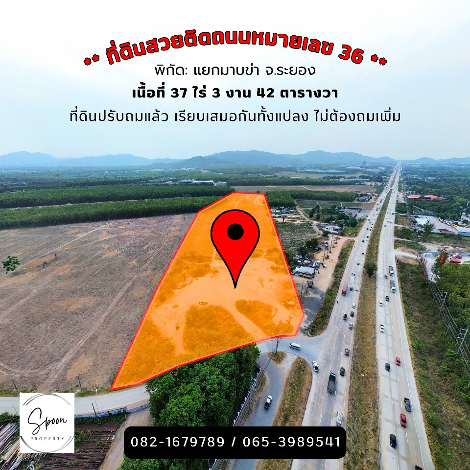 ที่ดินผืนงามทำเลทองติดถนนใหญ่หลวงหมายเลข 36 จังหวัดระยอง