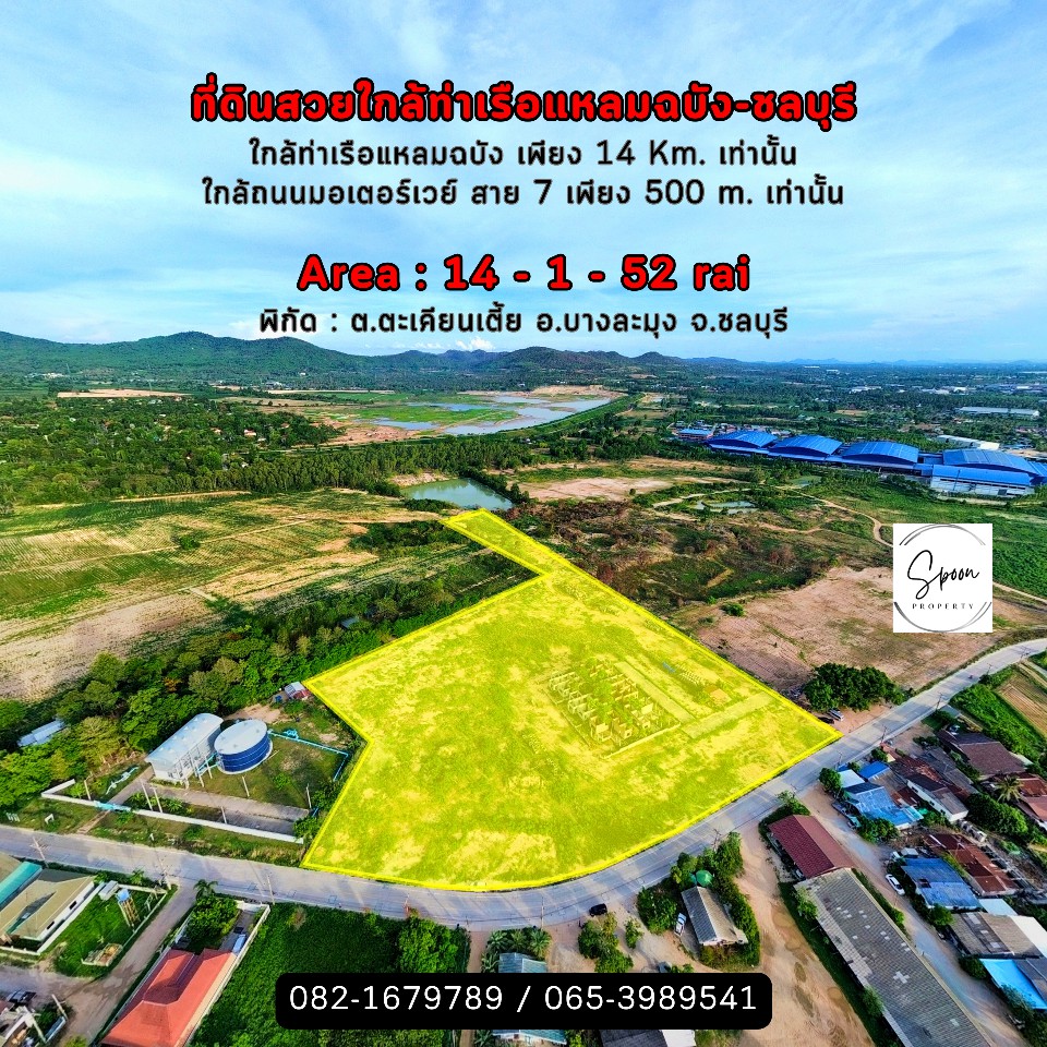 ขายที่ดินถมแล้ว ใกล้ท่าเรือแหลมฉบัง/มอเตอร์เวย์สาย 7 