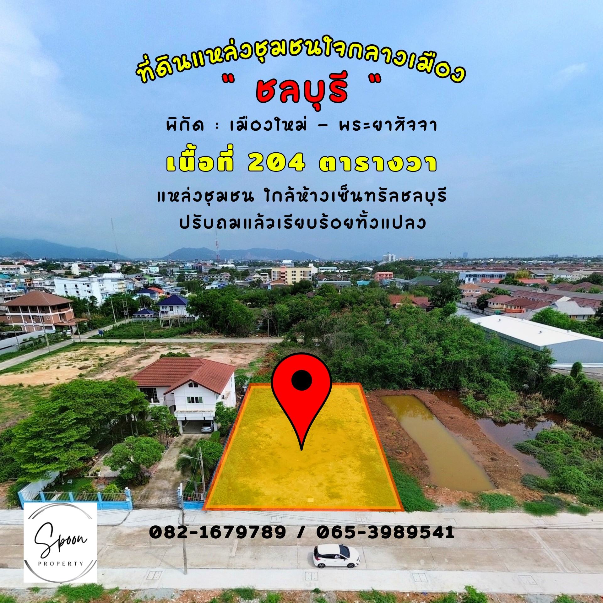 ขายที่ดินแหล่งชุมชน ใจกลางเมืองชลบุรรี ปรับถมแล้วทั้งแปลง