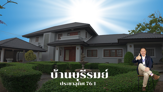 ขายบ้านเดี่ยวทุ่งครุหมู่บ้านบ้านบุรีรมย์ประชาอุทิศ