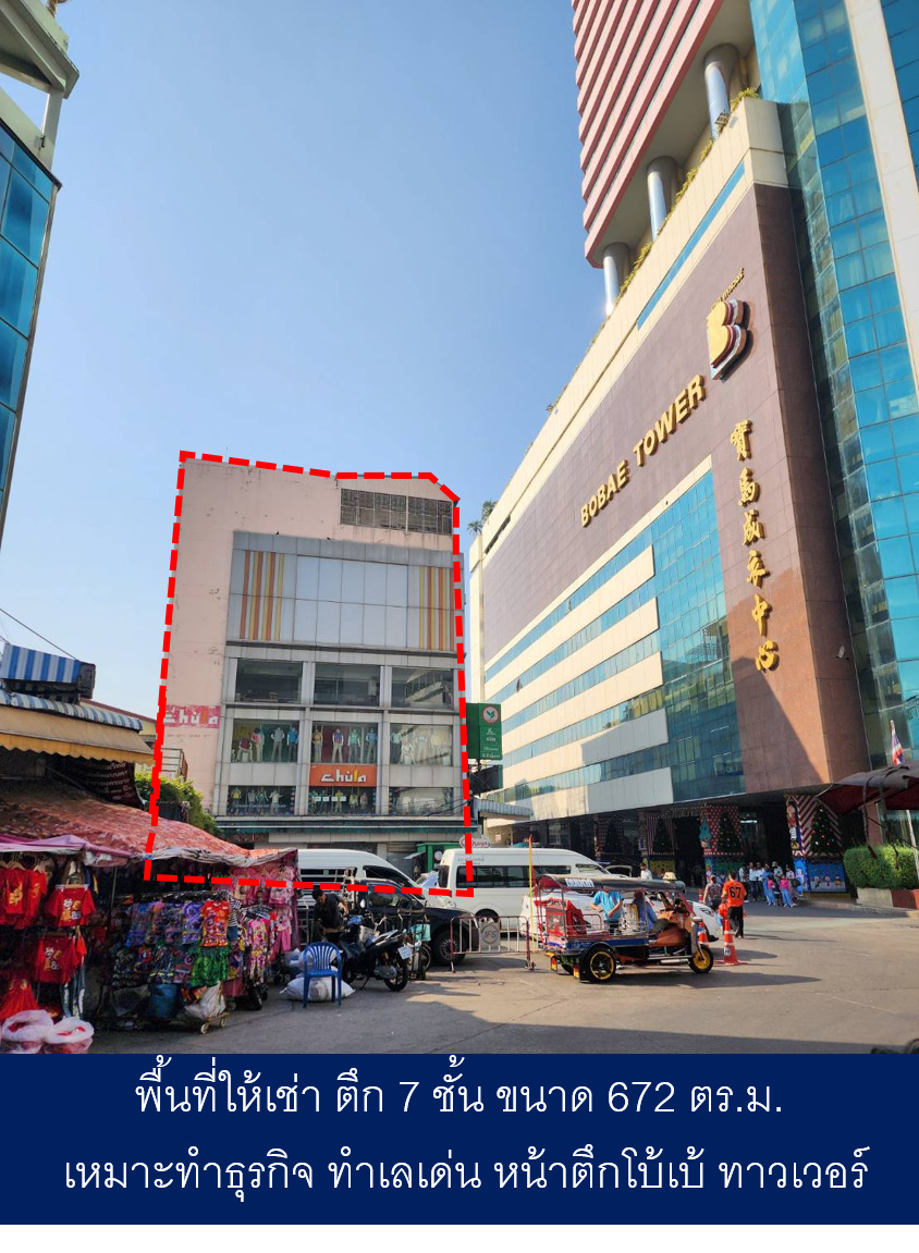ให้เช่าตึก 7 ชั้น  ธนาคารกสิกร(เก่า) หน้าตึกโบ้เบ้ ทาวเวอร์  พื้นที่ใช้สอย 672 ตร.ม.
