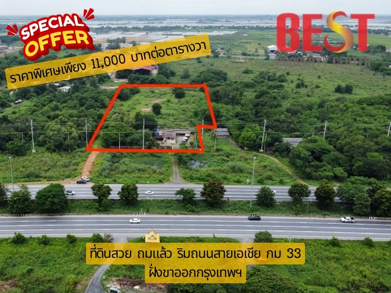 ขายที่ดิน ริมถนนสายเอเชีย ทล 32 ที่ดินถมแล้ว ต. ขวัญเมือง บางปะหัน อยุธยา