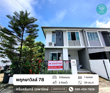 พฤกษาวิลล์ 78 หลังมุม ใกล้ของกิน รถไฟฟ้า และทางด่วน