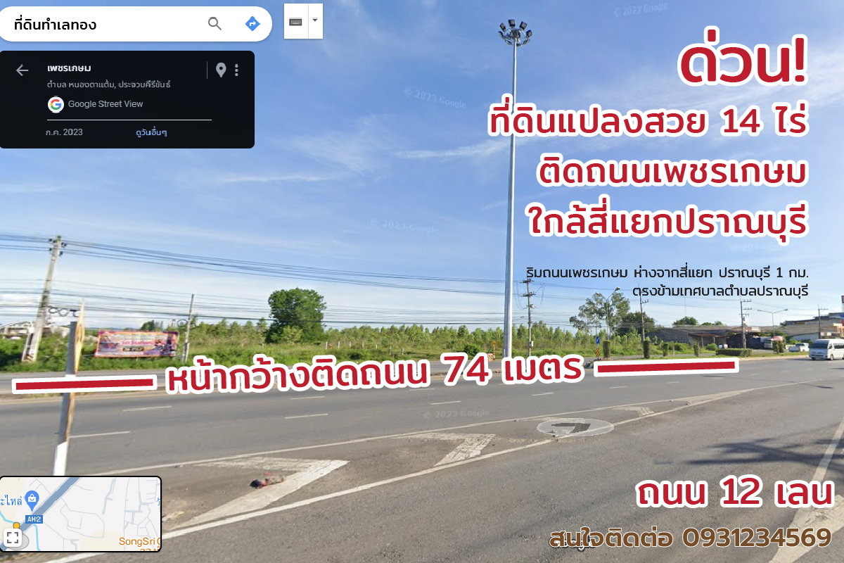 ด่วน! ที่ดินแปลงสวย 14 ไร่ ติดถนนใหญ่เพชรเกษม 12 เลน หน้ากว้าง 74 เมตร ใกล้สี่แยกปราณบุรี - โอกาส