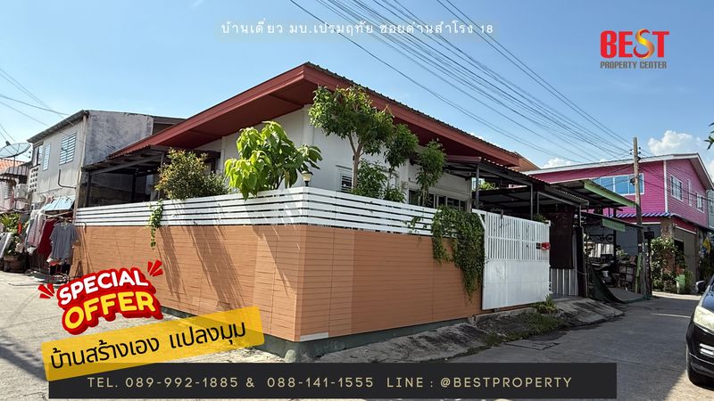 บ้านเดี่ยวหลังมุม หมู่บ้านเปรมฤทัย 3/1 ทำเลทอง ซอยด่านสำโรง 18 ใกล้ถนนใหญ่ พร้อมเข้าอยู่