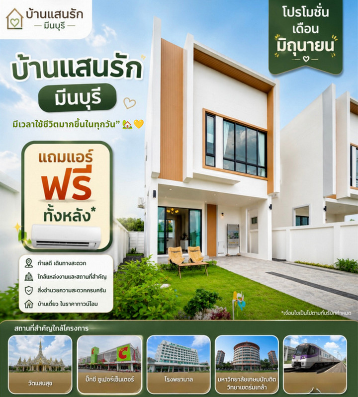 บ้านแสนรัก มีนบุรี บ้านเดี่ยวแปลงมุม วิวสวน EASY LIVING NEAR YOU ใกล้เมือง อยู่สบาย