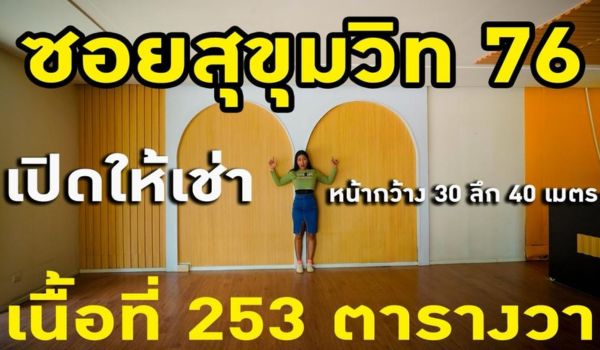 ให้เช่าที่ดิน  พร้อมอาคารสำนักงาน/โชว์รูม   253 ตรว.สุขุมวิท ซอย 76