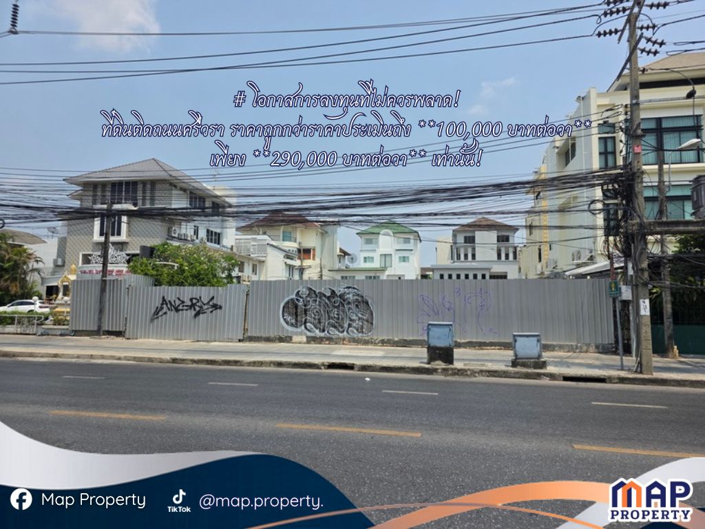 โอกาสลงทุนครั้งสำคัญ! ที่ดินติดถนนศรีวรา ถูกกว่าราคาประเมินถึง 100,000/ตรว. เพียง 290,000/ตรว. 