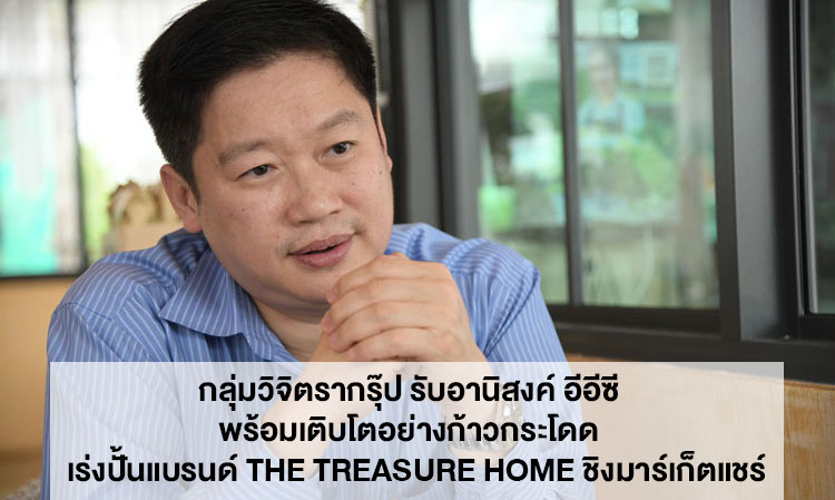 Vijitra Group Benefits from EEC, Ready for Rapid Growth with The Treasure Home Brand to Capture Market Share