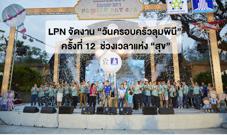 LPN จัดงาน “วันครอบครัวลุมพินี” ครั้งที่ 12  ช่วงเวลาแห่ง “สุข”