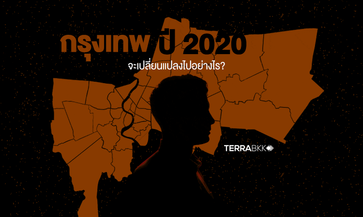 กรุงเทพ ปี 2020 จะเปลี่ยนแปลงไปอย่างไร ? 