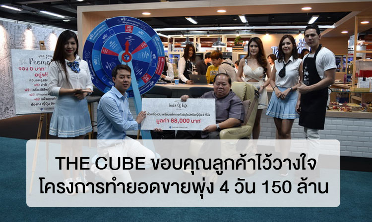 The Cube ขอบคุณลูกค้าไว้วางใจโครงการทำยอดขายพุ่ง 4 วัน 150 ล้าน 