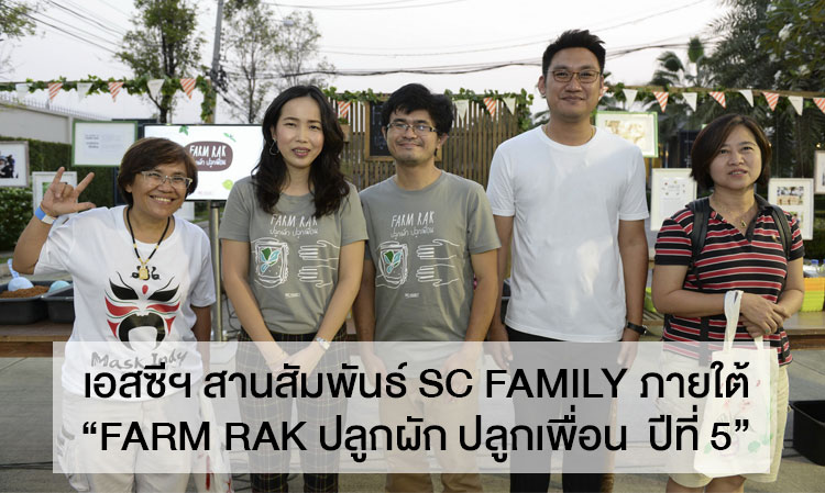 เอสซีฯ สานสัมพันธ์ SC Family ภายใต้ “FARM RAK ปลูกผัก ปลูกเพื่อน  ปีที่ 5”  ตอกย้ำแนวคิด Lively Neighbourhood