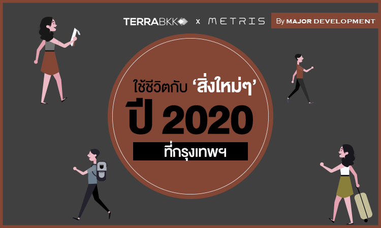 ใช้ชีวิตกับ ‘สิ่งใหม่ๆ’ ปี 2020 ที่ กรุงเทพ