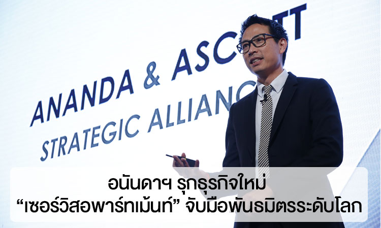 Ananda Ventures into New Business: 'Serviced Apartments' in Partnership with Global Leader Ascott, Launching 4 Projects Worth Over 10 Billion Baht