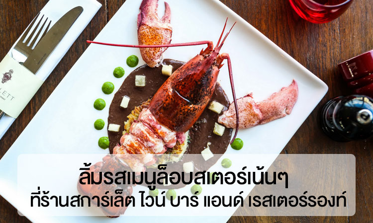Savor the Lobster Menu at Scarlett Wine Bar and Restaurant