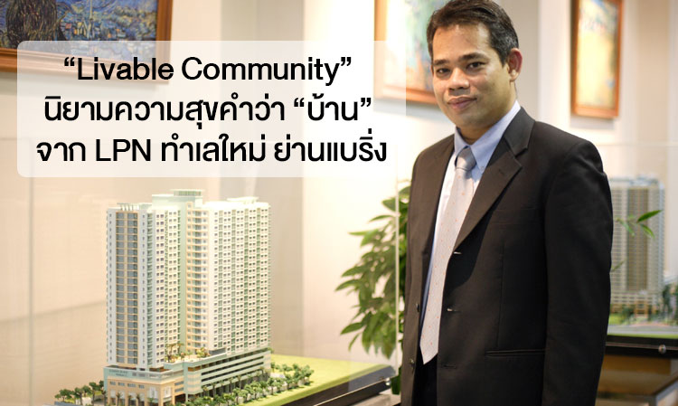 “Livable Community” นิยามความสุขคำว่า “บ้าน” จาก LPN ทำเลใหม่ ย่านแบริ่ง