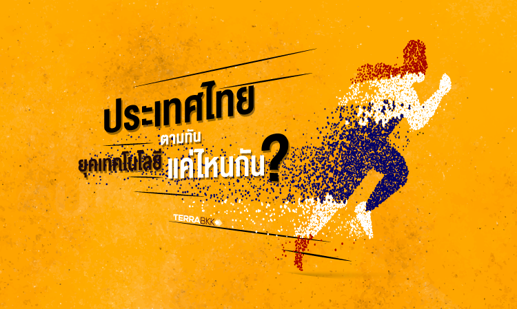ประเทศไทย ตามทันยุคเทคโนโลยี แค่ไหนกัน ?