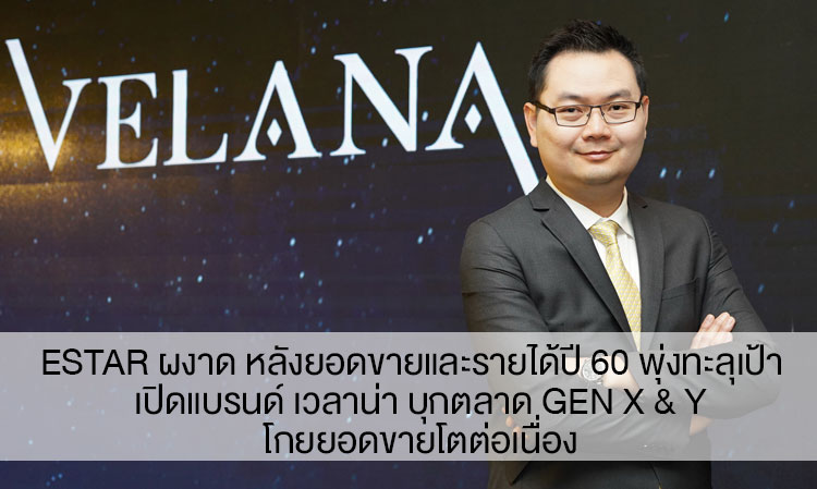 ESTAR Soars After Sales and Revenue Surged in 2017, Launches Velana Brand to Target Gen X & Y Markets for Continued Growth