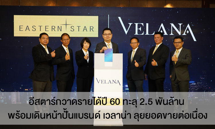 Eastern Star Achieves Over 2.5 Billion Baht in Revenue for 2017, Continues to Develop Velana Brand for Ongoing Sales Growth
