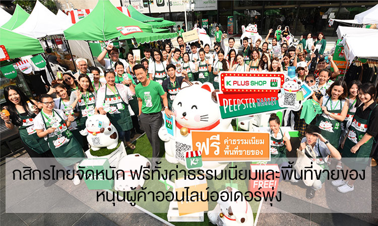 Kasikorn Bank Goes All Out: Free Fees and Selling Space to Boost Online Sellers' Orders