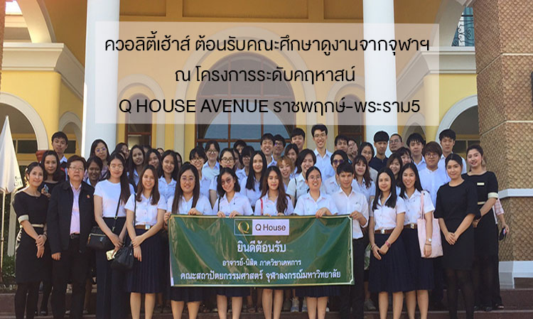 Quality House Welcomes a Study Group from Chulalongkorn University at the Q House Avenue Ratchaphruek-Rama 5 Mansion Project