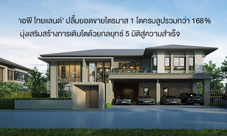 ‘AP Thailand’ Thrilled with Q1 Sales Growth of Over 168%, Aiming to Foster Growth with 5-Dimensional Strategies for Success