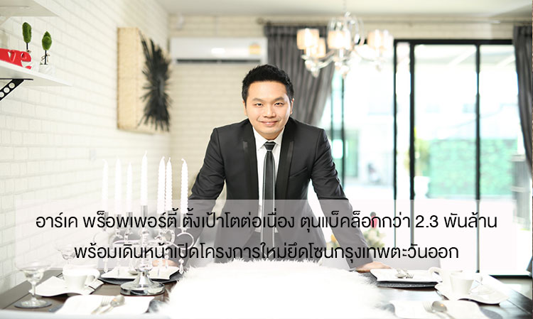 RK Property Aims for Continuous Growth with a Backlog of Over 2.3 Billion, Ready to Launch New Projects in Eastern Bangkok