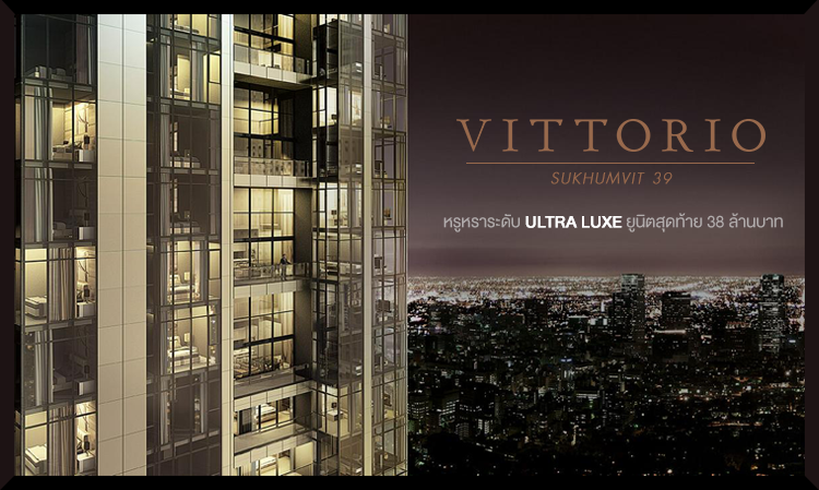 VITTORIO สุขุมวิท 39 หรูหราระดับ ULTRA LUXE ยูนิตสุดท้าย 38 ล้านบาท