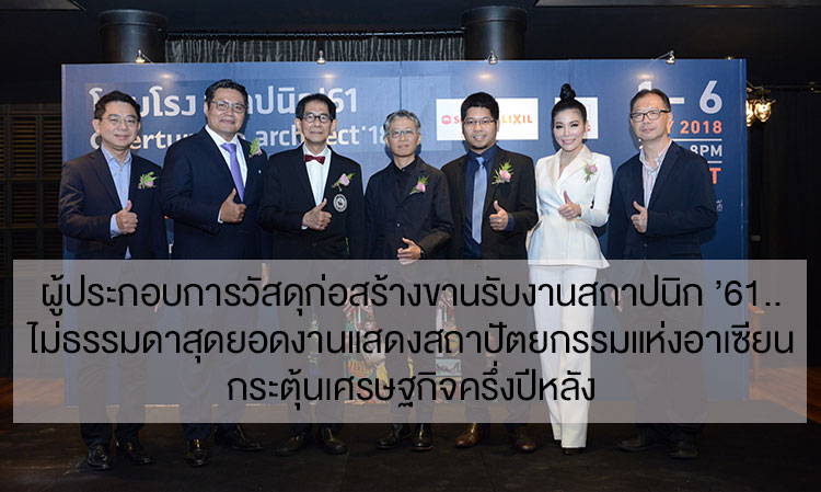 Construction Material Entrepreneurs Respond to Architect Expo '61... Extraordinary, the Ultimate Architectural Exhibition of ASEAN Stimulates the Economy in the Second Half of the Year
