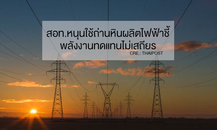 Federation of Thai Industries Supports Coal for Electricity Production, Claims Renewable Energy is Unstable