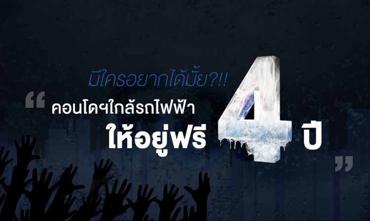 มีใครอยากได้มั้ย!! คอนโดฯใกล้รถไฟฟ้า ให้อยู่ฟรี 4 ปี