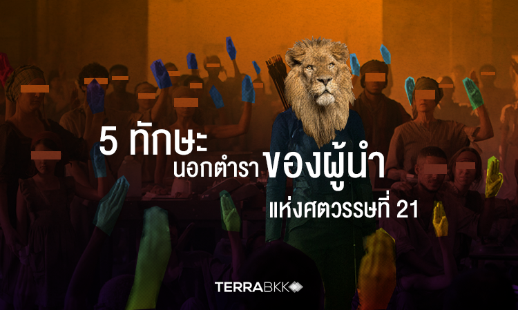 มียัง? 5 ทักษะนอกตำราของผู้นำแห่งศตวรรษที่ 21