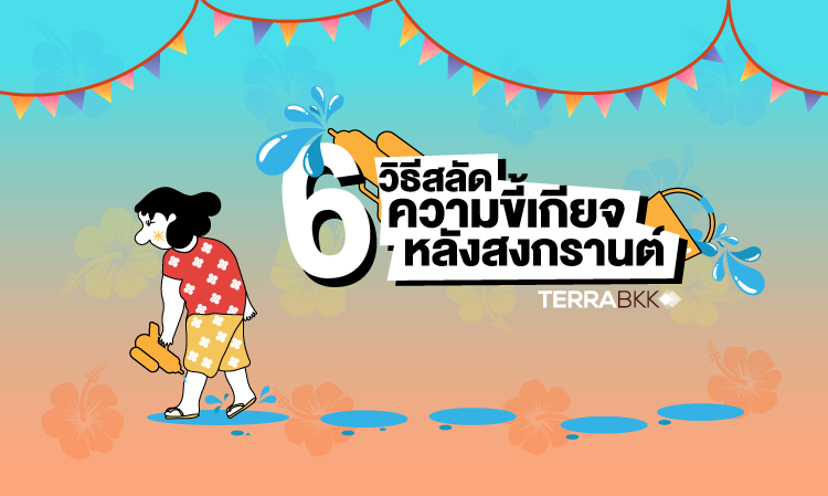 6 วิธีสลัดความขี้เกียจหลังเที่ยวสงกรานต์