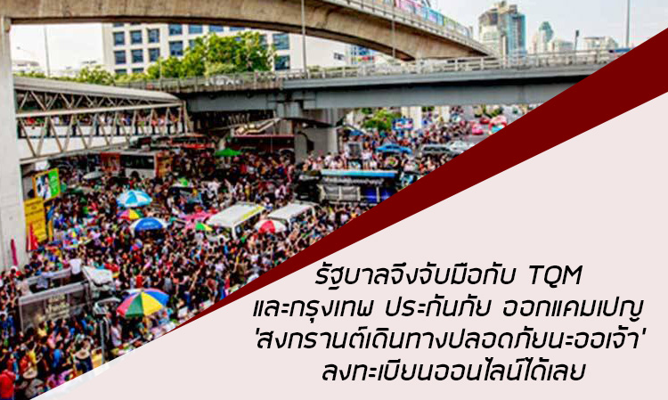The government collaborates with TQM and Bangkok Insurance to launch the campaign 'Safe Travel During Songkran'
