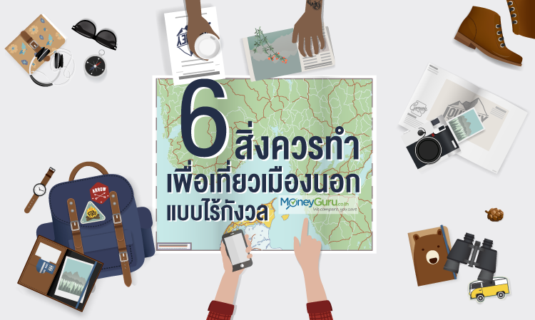 6 สิ่งที่ควรทำ เพื่อจะได้ไปเที่ยวเมืองนอกแบบไร้กังวล