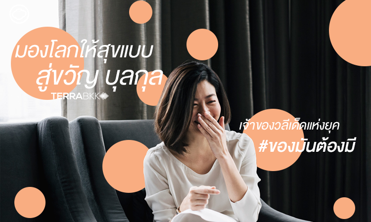 มองโลกให้สุขแบบ สู่ขวัญ บูลกุล เจ้าของวลีเด็ดแห่งยุค #ของมันต้องมี