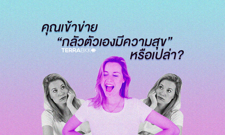 คุณกำลังเข้าข่าย “กลัวตัวเองมีความสุข” หรือเปล่า?